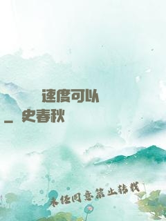 寶貝兒這個速度可以嗎