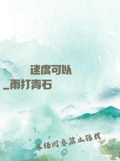 寶貝兒這個速度可以嗎