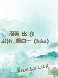 寶貝別忍著噴出來(lái)h