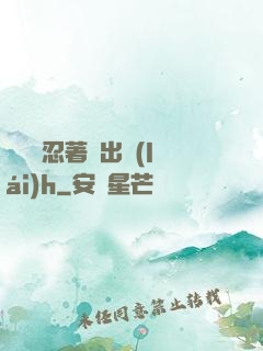 寶貝別忍著噴出來(lái)h