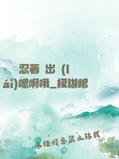 寶貝別忍著噴出來(lái)嗯啊哦