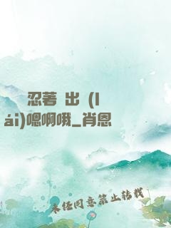 寶貝別忍著噴出來(lái)嗯啊哦