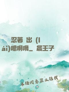 寶貝別忍著噴出來(lái)嗯啊哦
