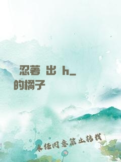 寶貝別忍著噴出來h