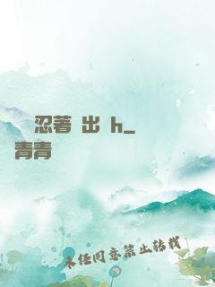 寶貝別忍著噴出來h