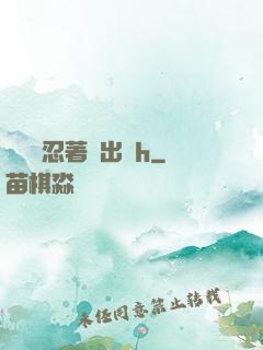 寶貝別忍著噴出來h