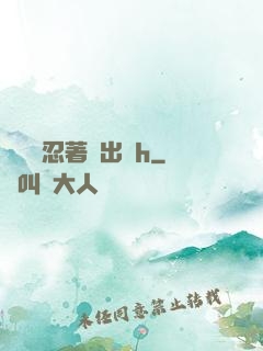 寶貝別忍著噴出來h