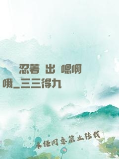 寶貝別忍著噴出來嗯啊哦