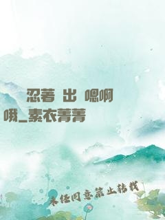 寶貝別忍著噴出來嗯啊哦