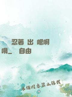 寶貝別忍著噴出來嗯啊哦