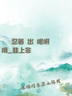 寶貝別忍著噴出來嗯啊哦