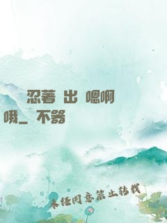 寶貝別忍著噴出來嗯啊哦
