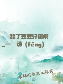 寶貝別舔了豆豆好麻啊