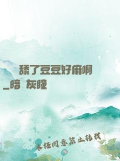 寶貝別舔了豆豆好麻啊