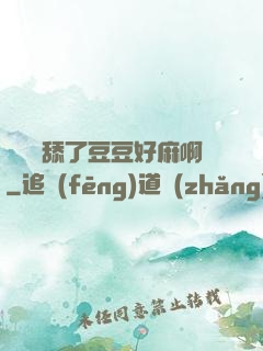 寶貝別舔了豆豆好麻啊