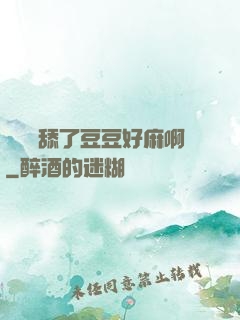 寶貝別舔了豆豆好麻啊