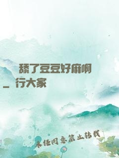 寶貝別舔了豆豆好麻啊