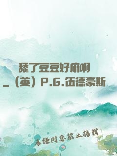 寶貝別舔了豆豆好麻啊