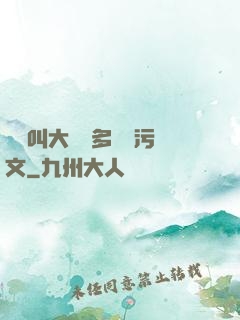 寶貝叫大聲點多噴點污文