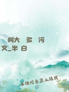 寶貝叫大聲點多噴點污文