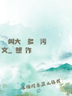 寶貝叫大聲點多噴點污文