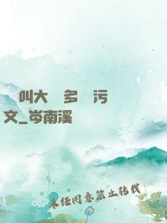 寶貝叫大聲點多噴點污文