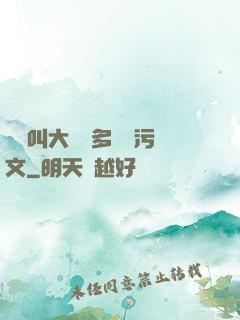 寶貝叫大聲點多噴點污文