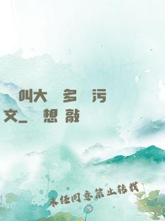 寶貝叫大聲點多噴點污文