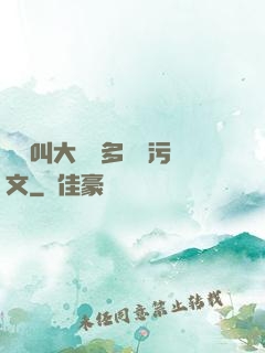 寶貝叫大聲點多噴點污文