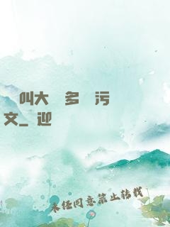 寶貝叫大聲點多噴點污文