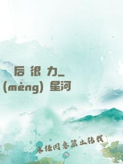 寶貝后媽很給力