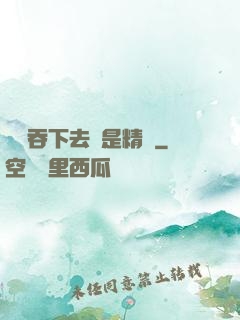 寶貝吞下去這是精華
