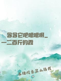 寶貝含含它吧嗯嗯啊