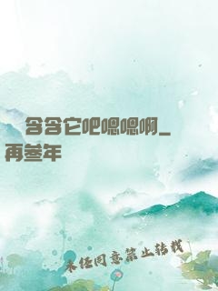 寶貝含含它吧嗯嗯啊