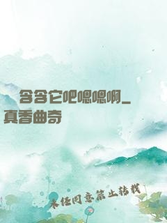 寶貝含含它吧嗯嗯啊