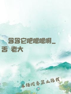 寶貝含含它吧嗯嗯啊