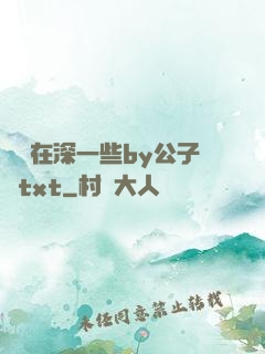 寶貝在深一些by公子閑txt