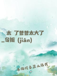 寶貝太緊了爹爹太大了