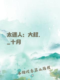 寶貝太迷人：大叔，輕輕纏
