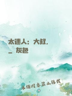寶貝太迷人：大叔，輕輕纏