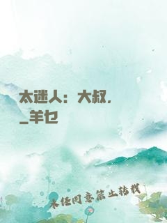 寶貝太迷人：大叔，輕輕纏