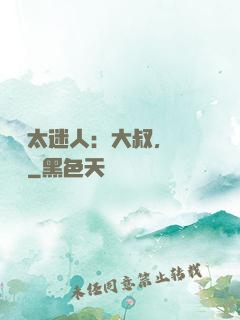 寶貝太迷人：大叔，輕輕纏