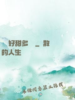 寶貝好甜多噴點