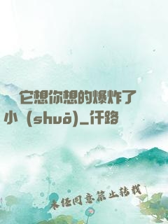 寶貝它想你想的爆炸了小說(shuō)