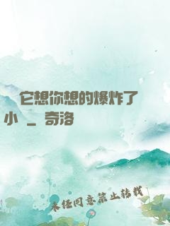 寶貝它想你想的爆炸了小說