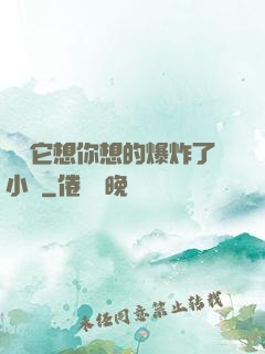 寶貝它想你想的爆炸了小說