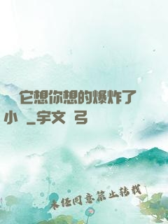寶貝它想你想的爆炸了小說