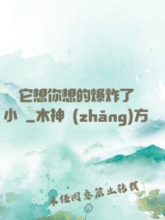 寶貝它想你想的爆炸了小說
