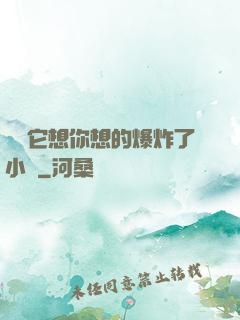 寶貝它想你想的爆炸了小說