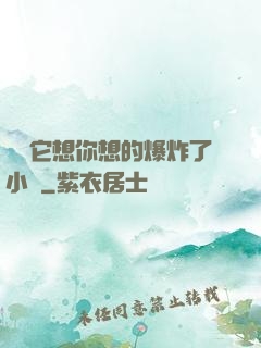 寶貝它想你想的爆炸了小說